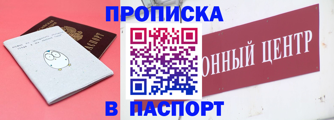 купить прописку в Углегорске